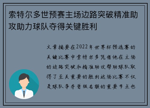 索特尔多世预赛主场边路突破精准助攻助力球队夺得关键胜利
