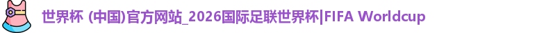 2026世界杯